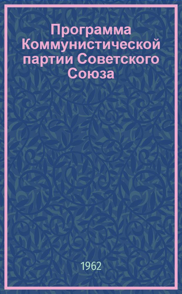 Программа Коммунистической партии Советского Союза : Принята XXII съездом КПСС