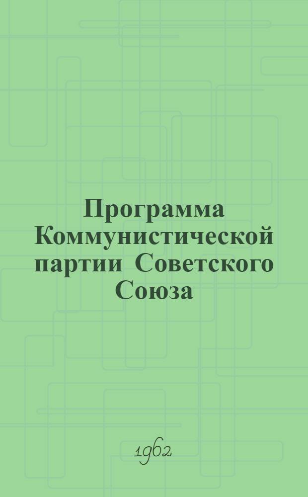 Программа Коммунистической партии Советского Союза; Устав Коммунистической партии Советского Союза