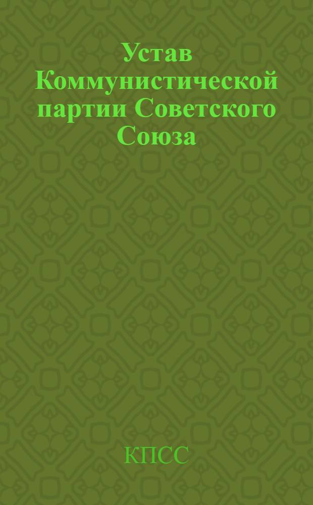 Устав Коммунистической партии Советского Союза : Утв. XXII съездом, частичные изм. внесены XXIII съездом КПСС