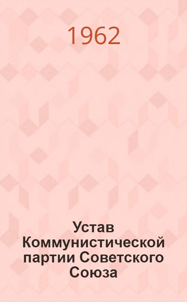 Устав Коммунистической партии Советского Союза : Утв. XXII съездом КПСС