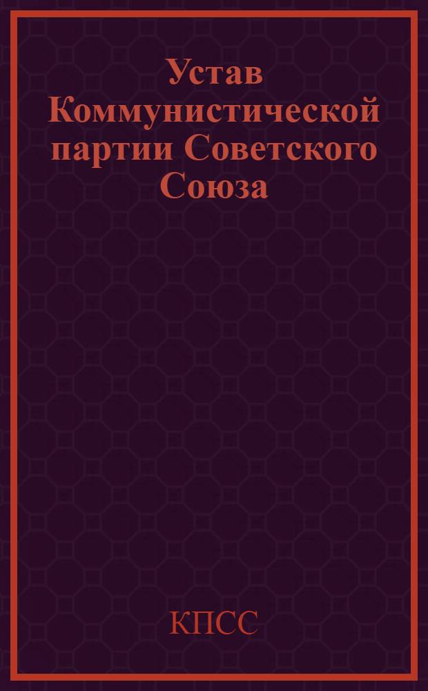Устав Коммунистической партии Советского Союза : (Утв. XXII съездом КПСС)