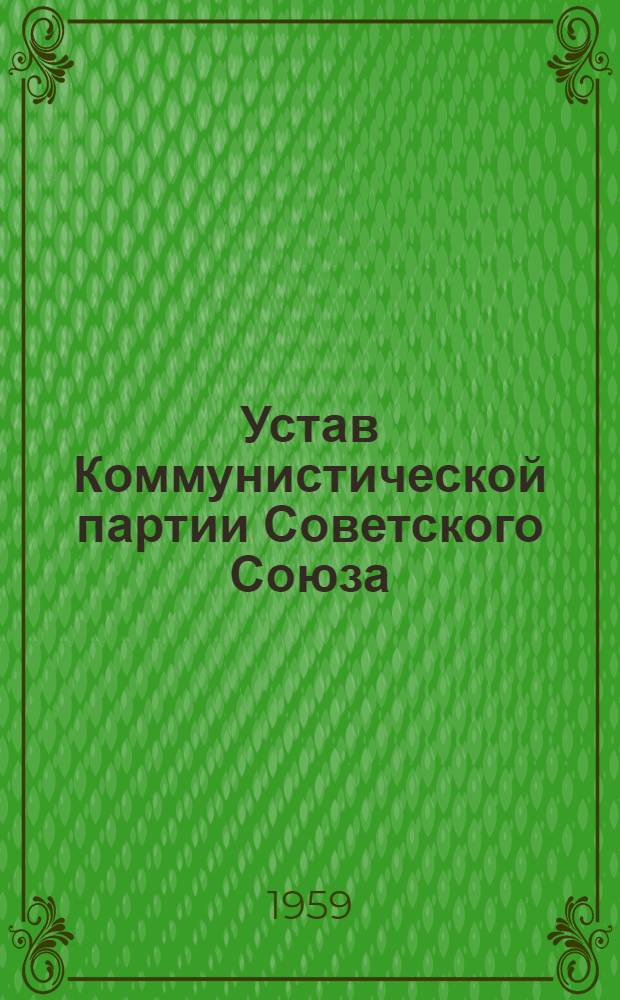 Устав Коммунистической партии Советского Союза : Принят XIX съездом партии : (Частичные изм. внесены XX съездом КПСС)