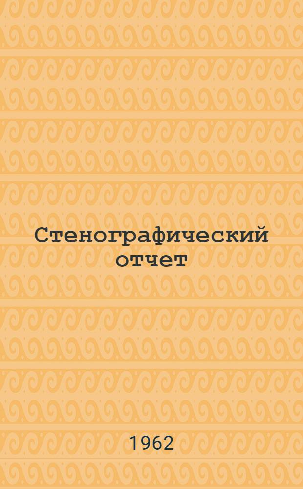 Стенографический отчет
