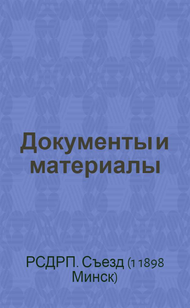 Документы и материалы