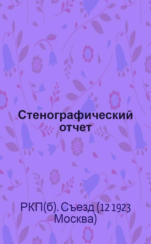 Стенографический отчет