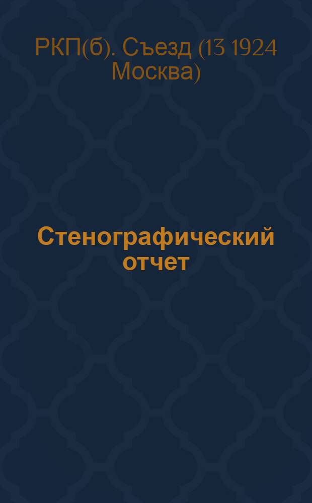 Стенографический отчет