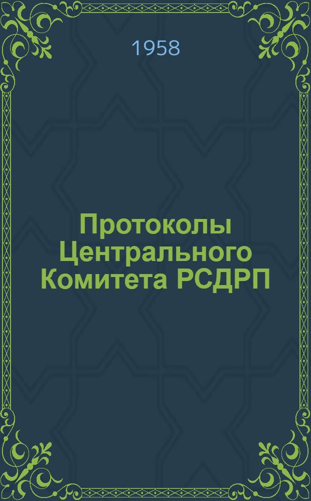Протоколы Центрального Комитета РСДРП(б). Август 1917 - февраль 1918