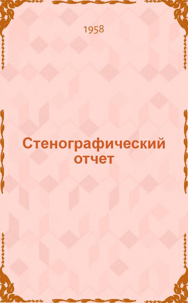 Стенографический отчет