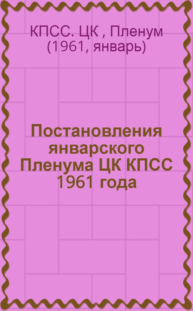 Постановления январского Пленума ЦК КПСС 1961 года