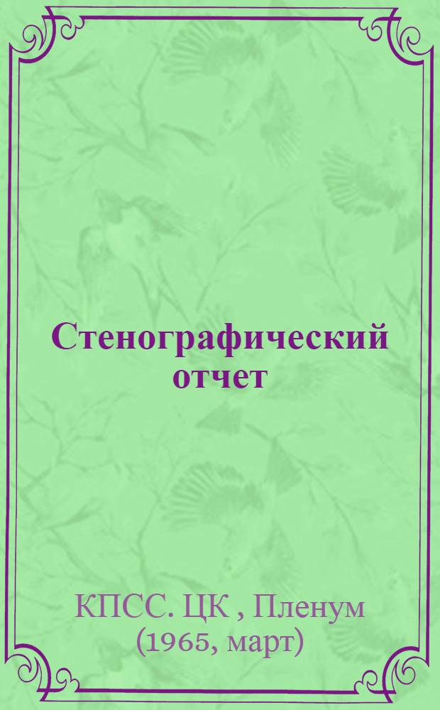 Стенографический отчет
