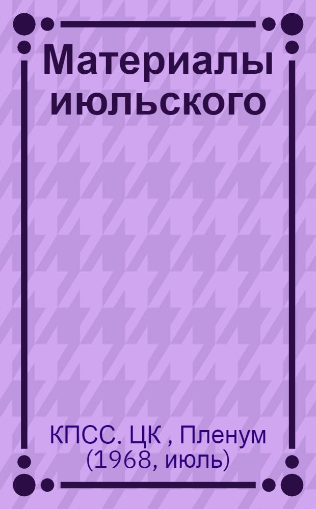 Материалы июльского (1968 года) Пленума ЦК КПСС
