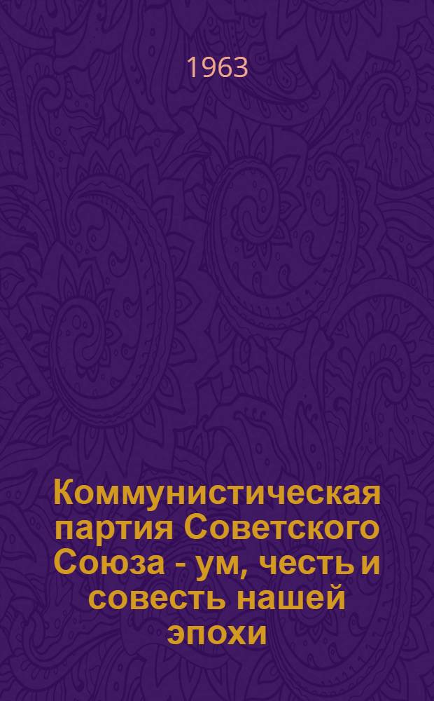 Коммунистическая партия Советского Союза - ум, честь и совесть нашей эпохи : Краткий указатель литературы