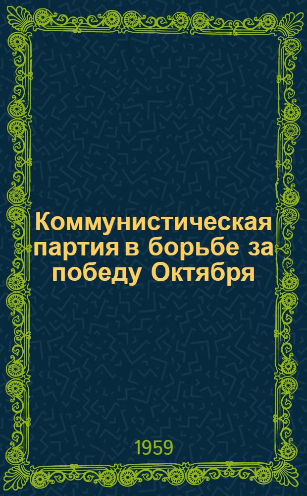 Коммунистическая партия в борьбе за победу Октября : (Сборник статей)