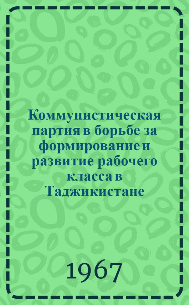 Коммунистическая партия в борьбе за формирование и развитие рабочего класса в Таджикистане