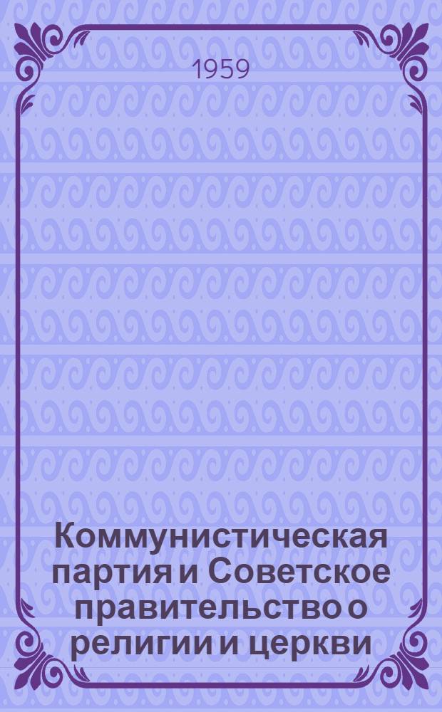 Коммунистическая партия и Советское правительство о религии и церкви : Сборник