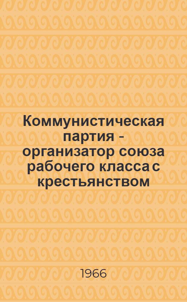 Коммунистическая партия - организатор союза рабочего класса с крестьянством : (По материалам Узбекистана) : Сборник статей