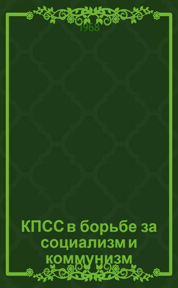 КПСС в борьбе за социализм и коммунизм : Сборник статей