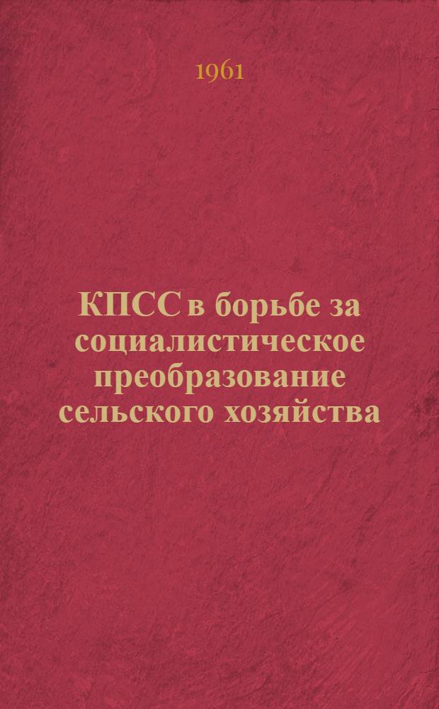 КПСС в борьбе за социалистическое преобразование сельского хозяйства : Сборник статей