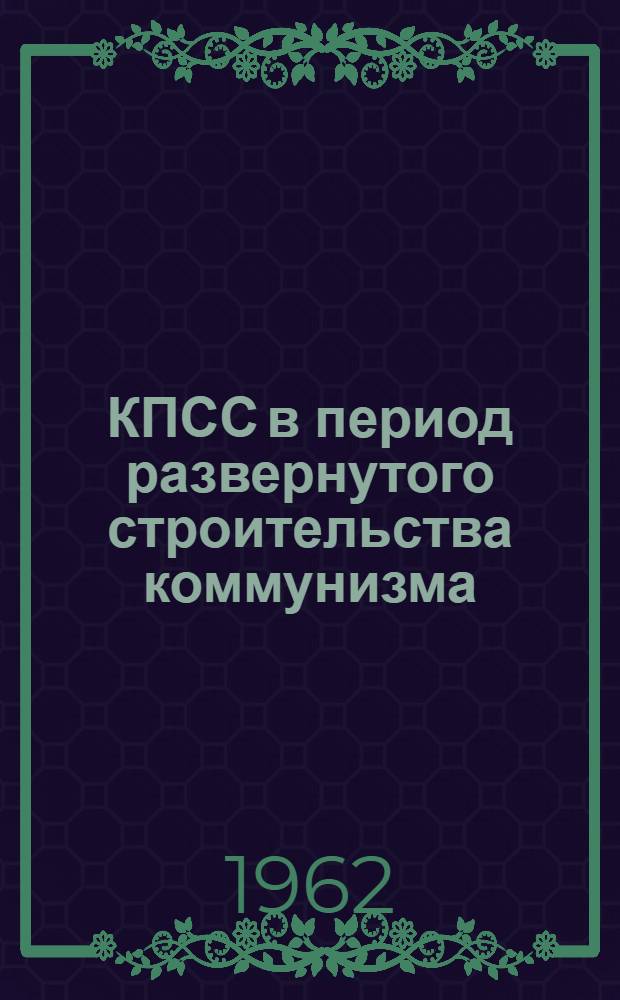 КПСС в период развернутого строительства коммунизма : Учеб. пособие для студентов заоч. обучения : Сборник статей