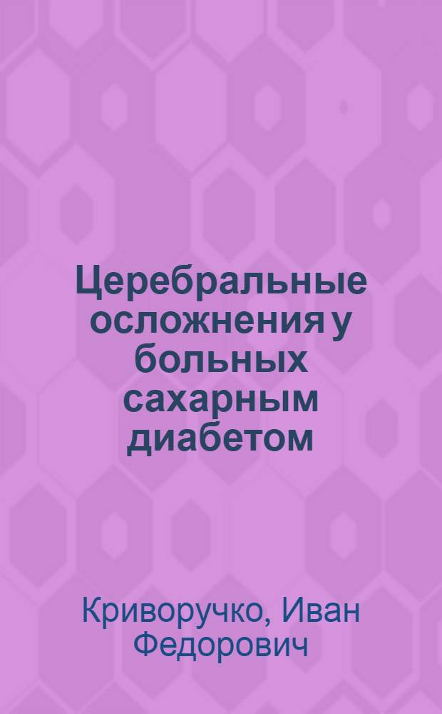 Церебральные осложнения у больных сахарным диабетом : Автореферат на соискание учен. степени д-ра мед. наук : (762)
