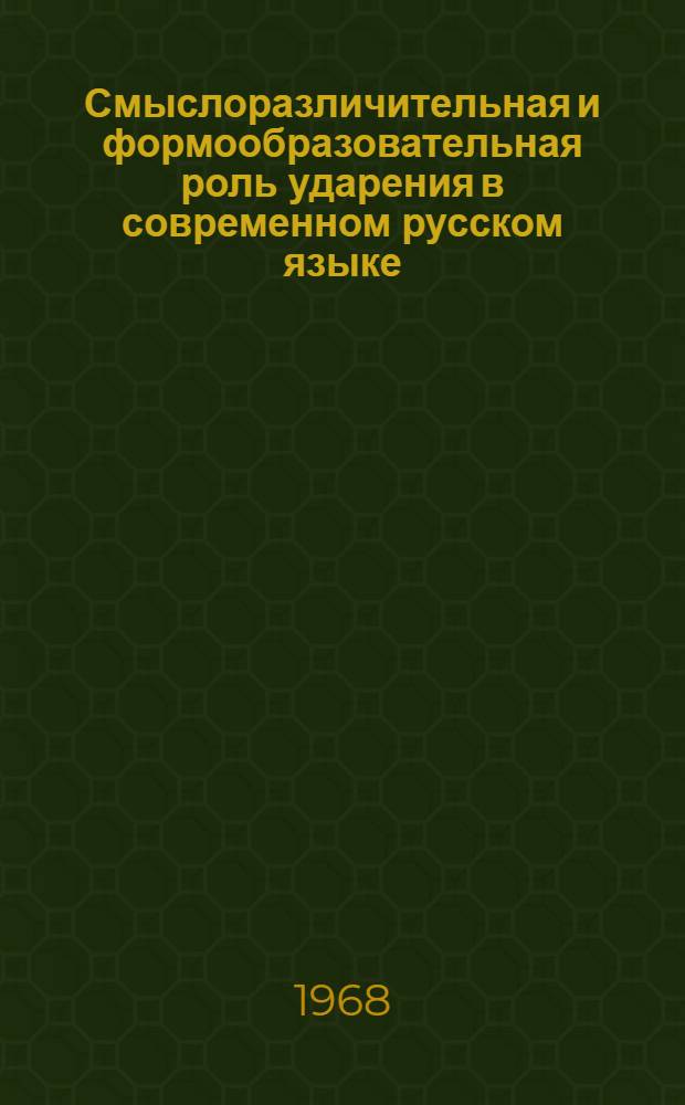 Смыслоразличительная и формообразовательная роль ударения в современном русском языке : Пособие для учителей-словесников