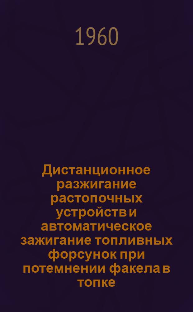 Дистанционное разжигание растопочных устройств и автоматическое зажигание топливных форсунок при потемнении факела в топке