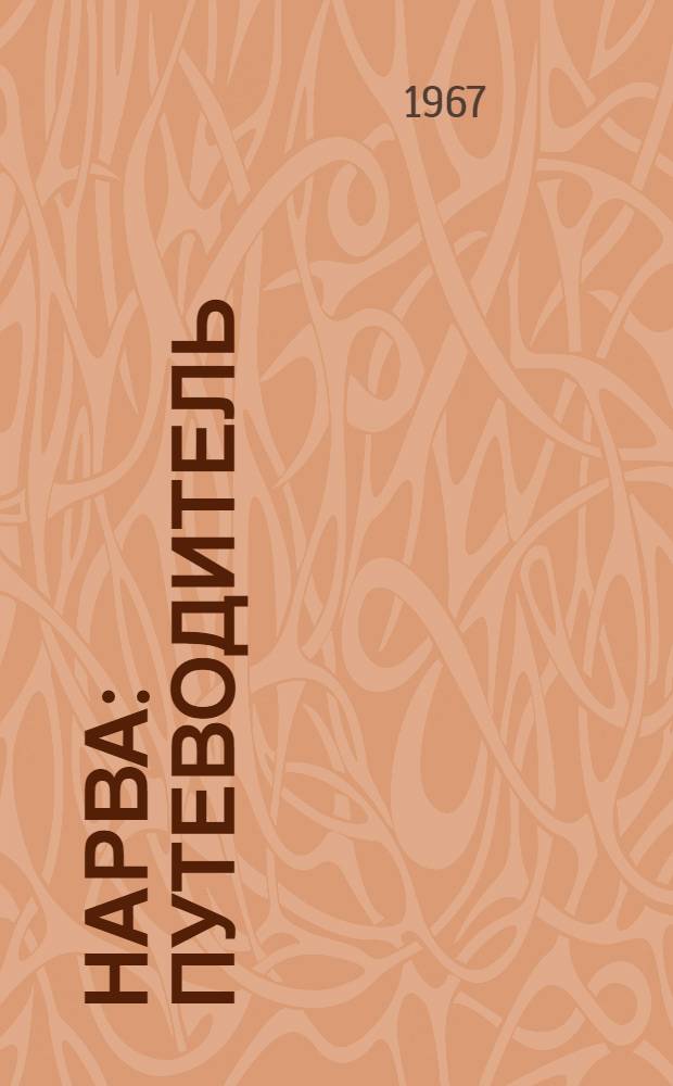 Нарва : Путеводитель