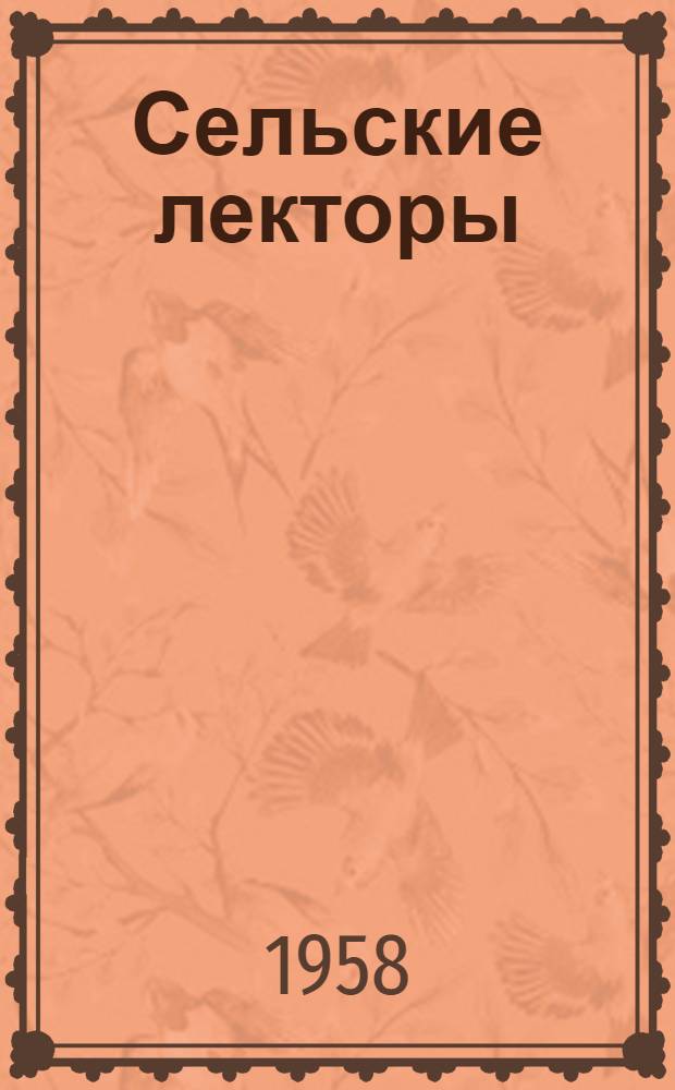Сельские лекторы : Опыт работы Каплин. сельской группы членов О-ва по распространению полит. и науч. знаний Старо-Оскольского района