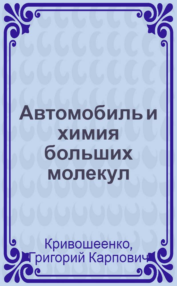 Автомобиль и химия больших молекул