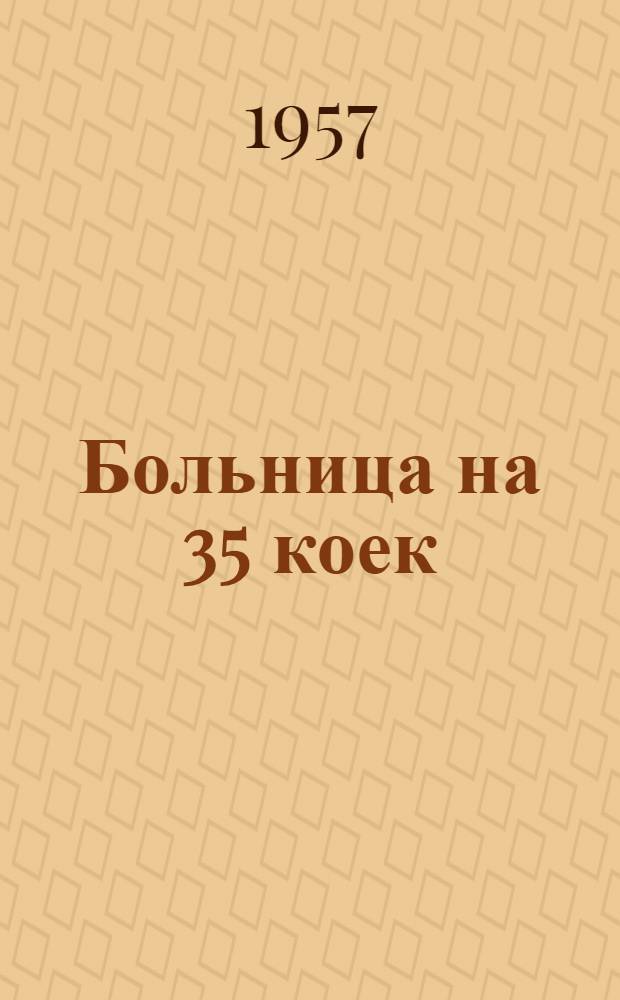 Больница на 35 коек : Устройства слабого тока