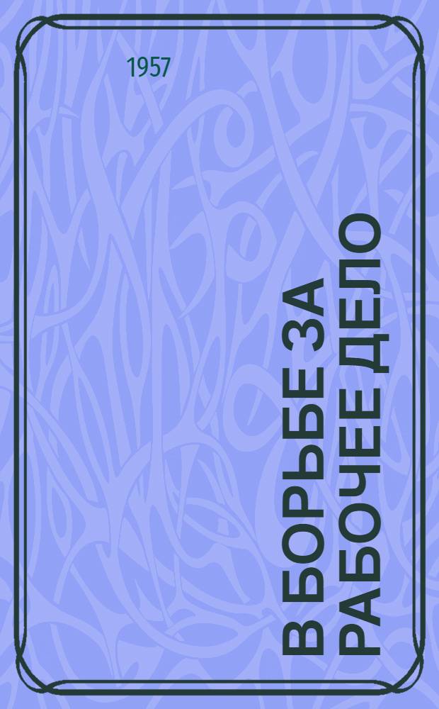 В борьбе за рабочее дело : Сборник статей
