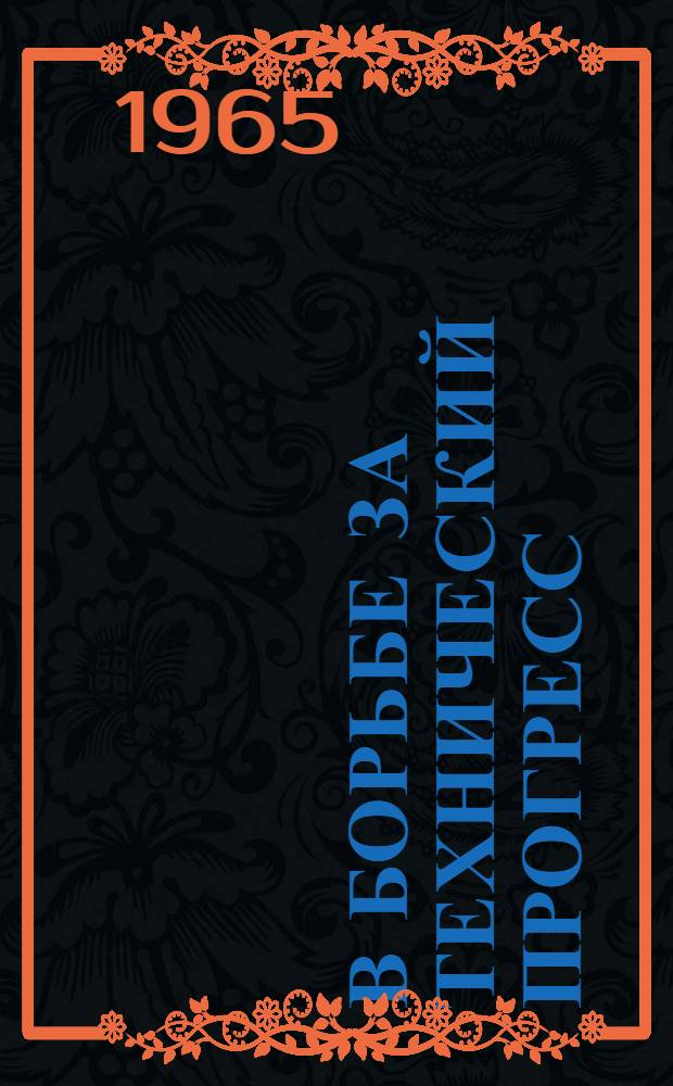 В борьбе за технический прогресс : Сборник статей