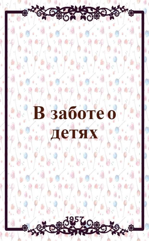 В заботе о детях : (Из опыта работы дет. садов) : Сборник статей