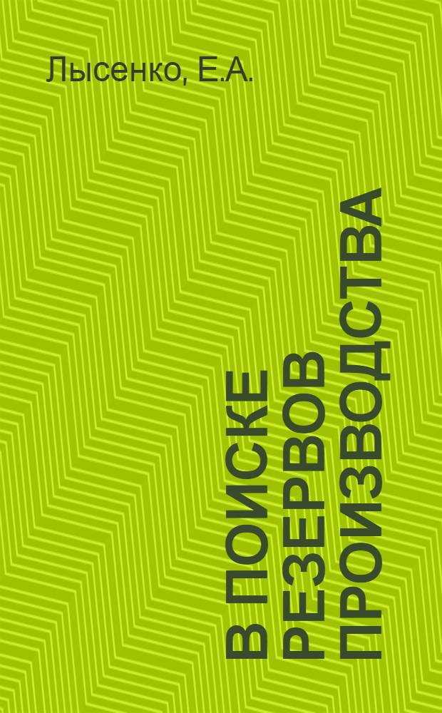 В поиске резервов производства : (Из опыта работы предприятий Главнефтеснаба РСФСР)