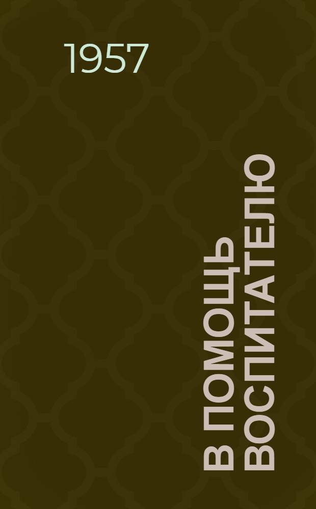 В помощь воспитателю : Сборник статей из опыта работы воспитателей дет. садов Коми АССР