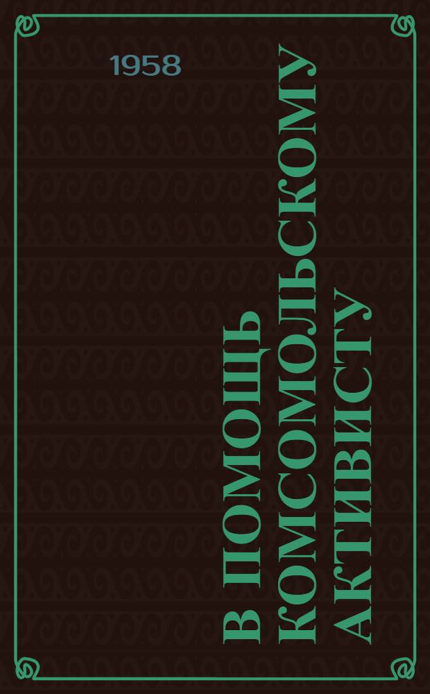 В помощь комсомольскому активисту