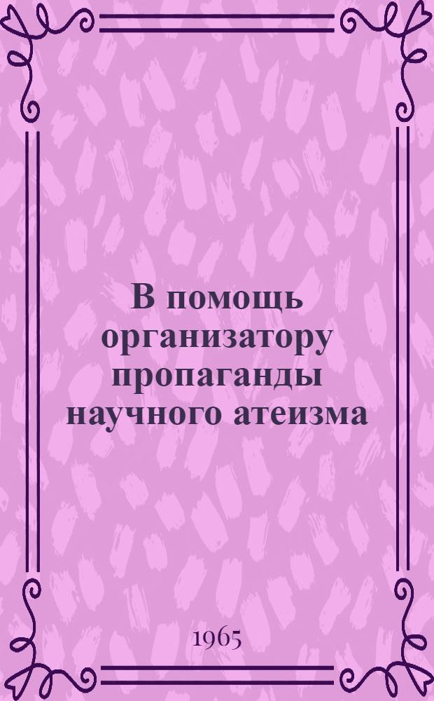 В помощь организатору пропаганды научного атеизма
