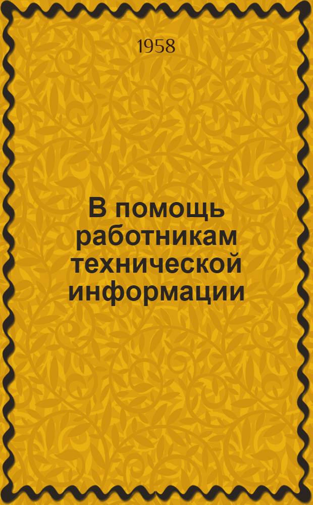 В помощь работникам технической информации : Рек. сборник