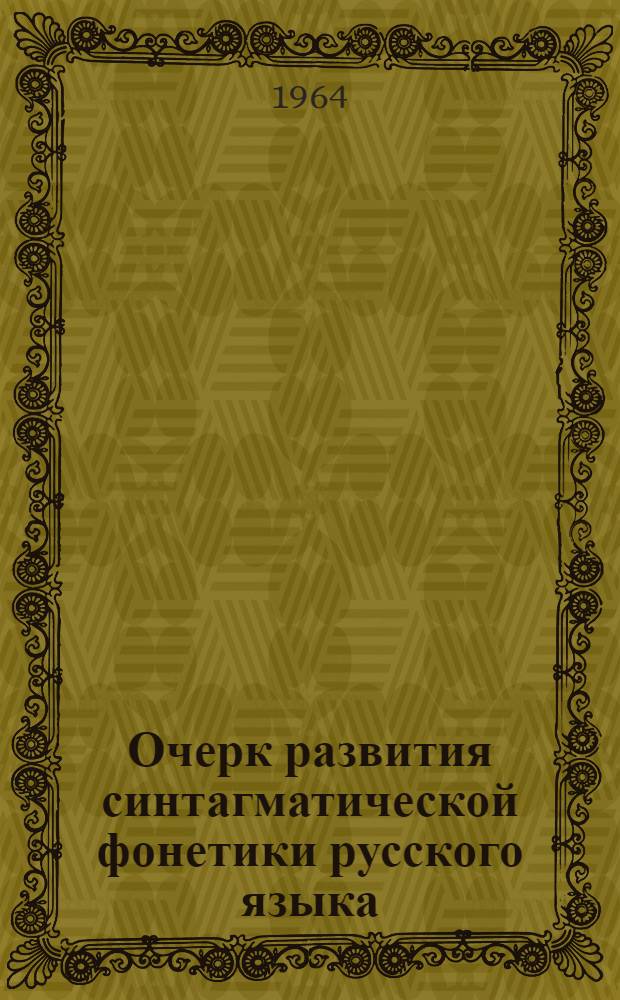 Очерк развития синтагматической фонетики русского языка