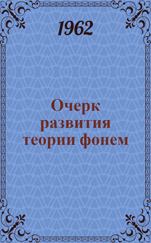 Очерк развития теории фонем