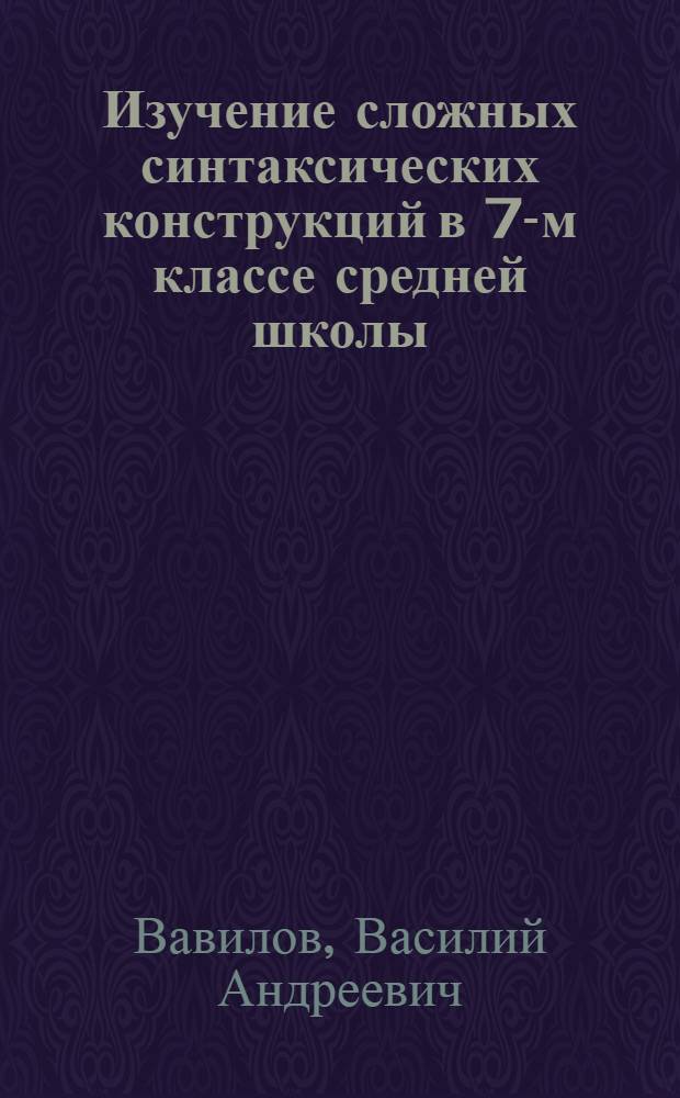 Изучение сложных синтаксических конструкций в 7-м классе средней школы