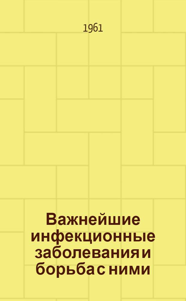 Важнейшие инфекционные заболевания и борьба с ними : Сборник статей