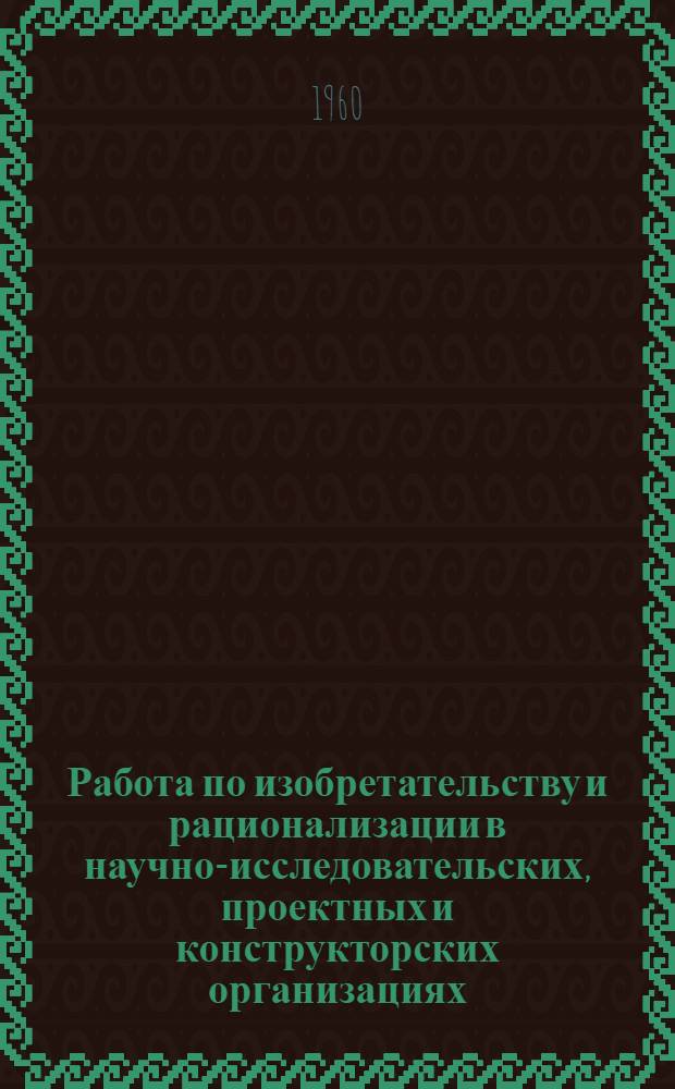 Работа по изобретательству и рационализации в научно-исследовательских, проектных и конструкторских организациях : (Опыт работы БРИЗа НИИДревмаша)