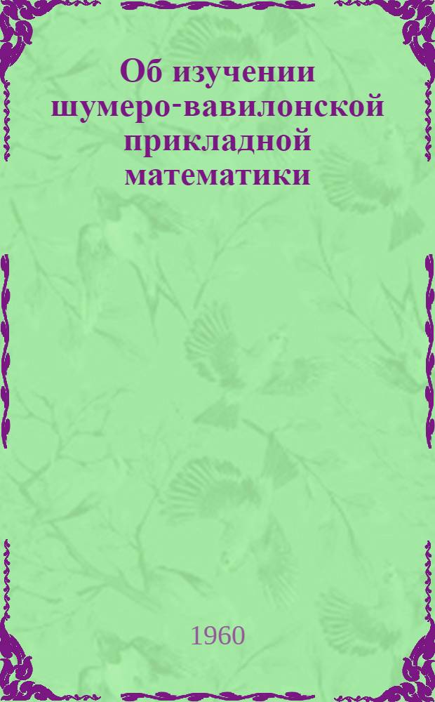 Об изучении шумеро-вавилонской прикладной математики