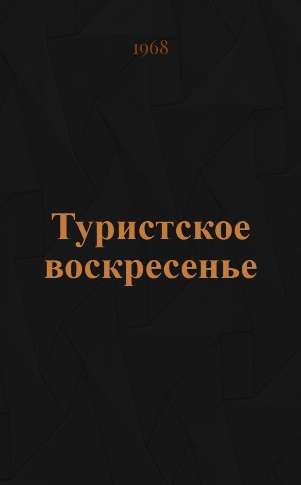 Туристское воскресенье : (Рек. маршруты походов выходного дня)