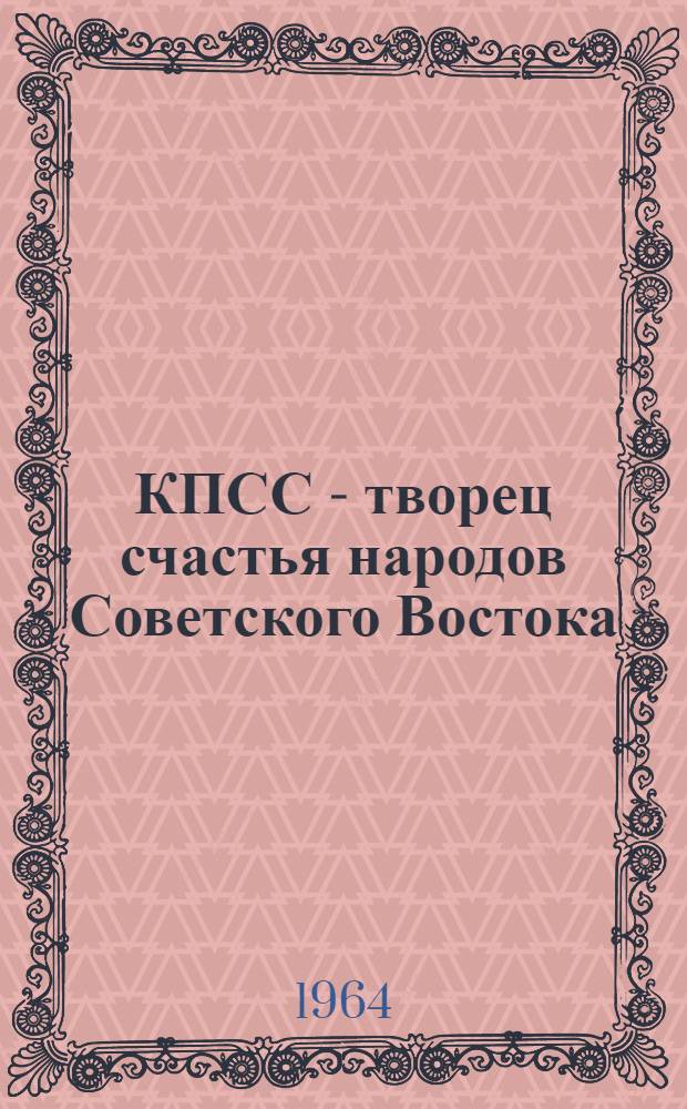 КПСС - творец счастья народов Советского Востока