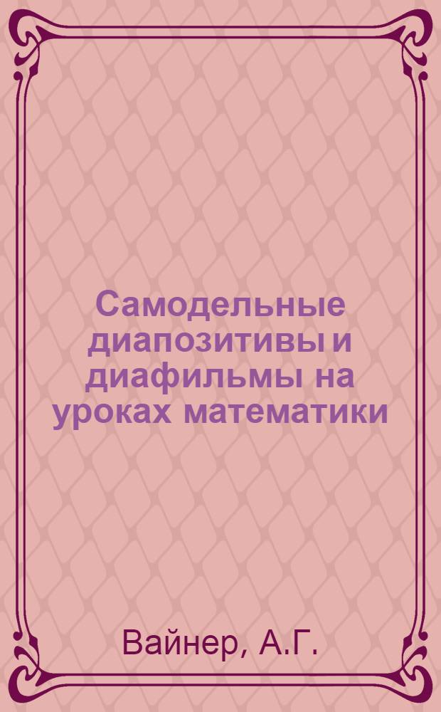 Самодельные диапозитивы и диафильмы на уроках математики : Из опыта работы