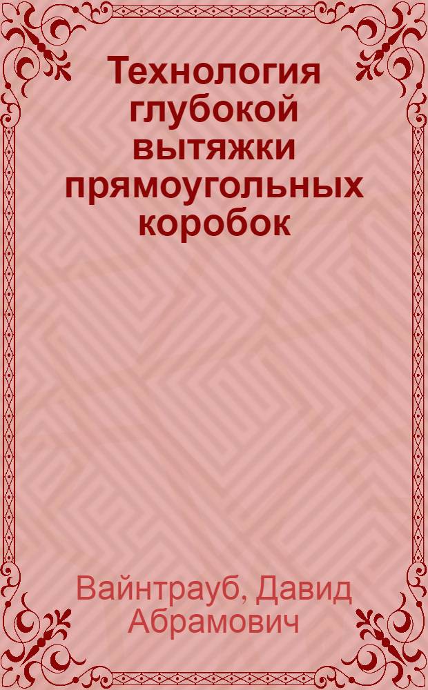 Технология глубокой вытяжки прямоугольных коробок