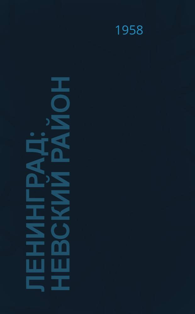 Ленинград : Невский район