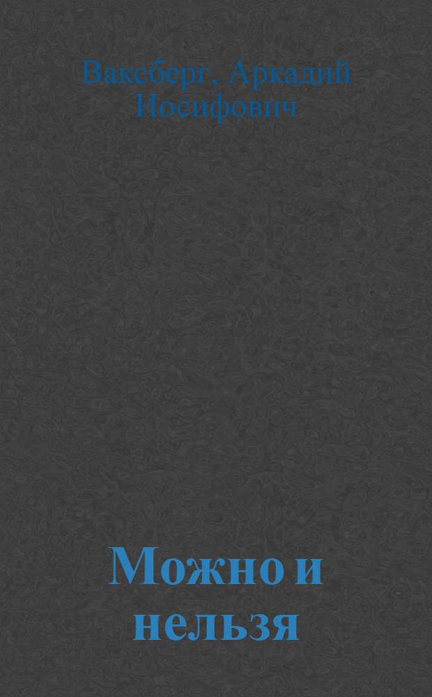 Можно и нельзя : Для сред. школьного возраста